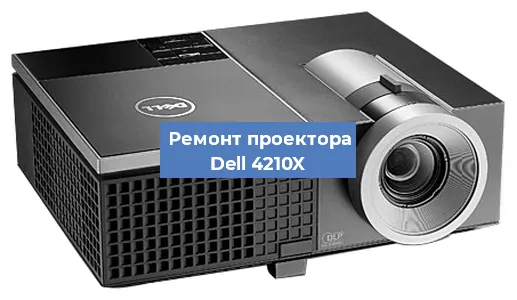 Замена матрицы на проекторе Dell 4210X в Волгограде